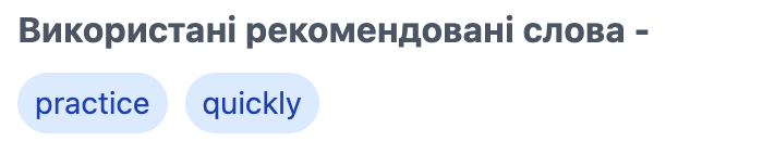 Використані, у розмові, слова